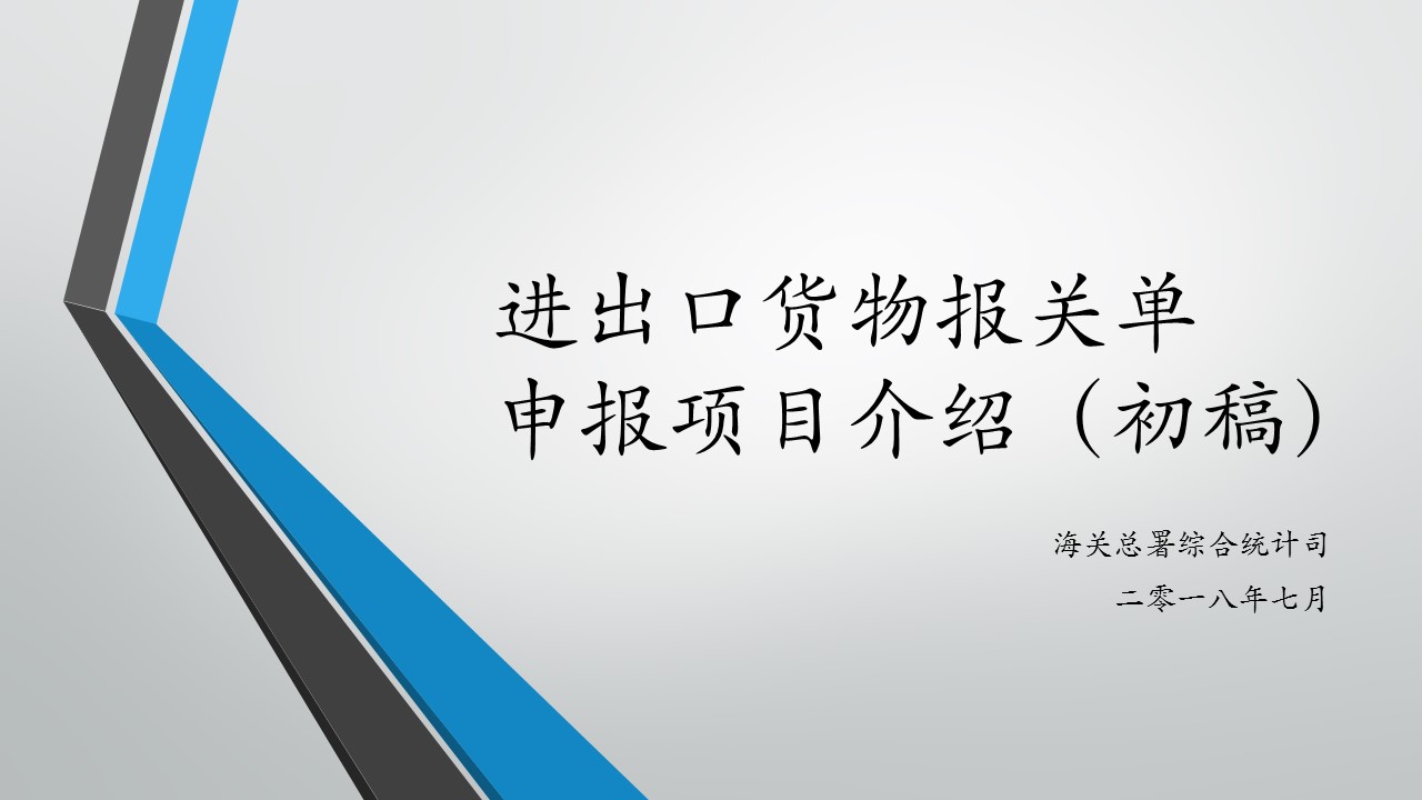 培训课件-进出口货物报关单申报项目介绍