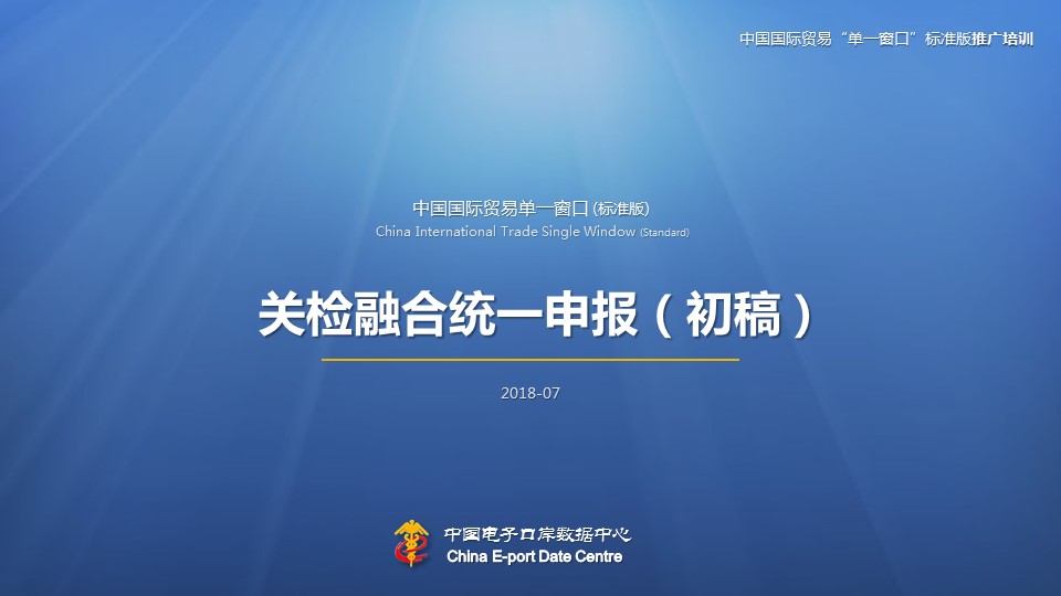 培训课件-中国国际贸易“单一窗口”标准版-关检融合统一申报